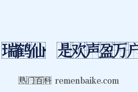 瑞鹤仙·是欢声盈万户是什么意思的图片